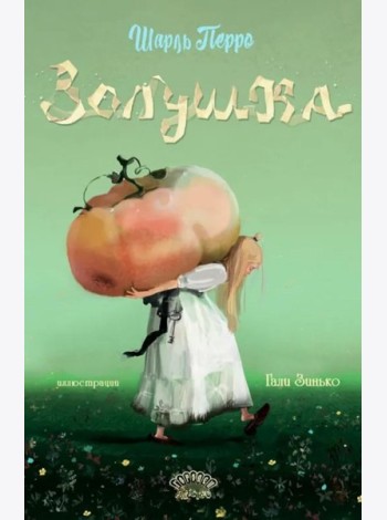 Золушка