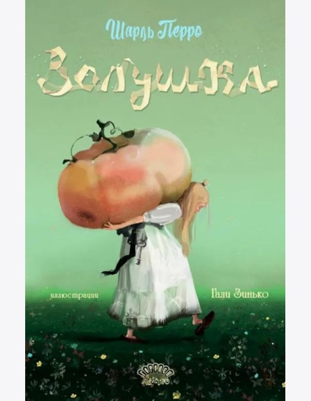 Золушка