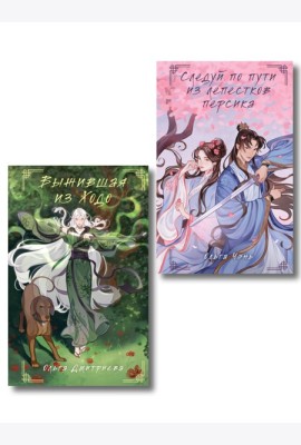 Комплект из 2-х книг Следуй по пути из лепестков персика + Выжившая из Ходо