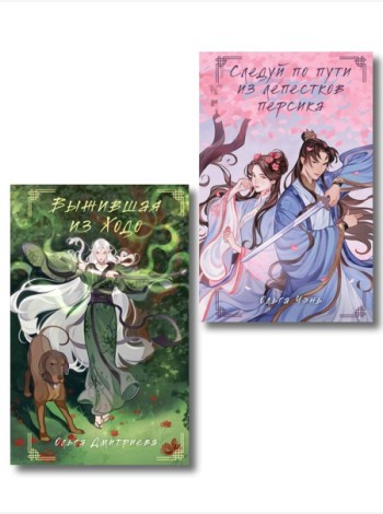 Комплект из 2-х книг Следуй по пути из лепестков персика + Выжившая из Ходо