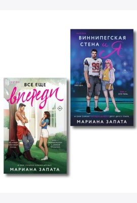 Комплект из 2-х книг: (Виннипегская стена и я + Все еще впереди)
