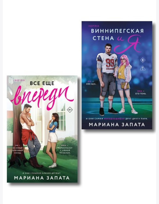 Комплект из 2-х книг: (Виннипегская стена и я + Все еще впереди)