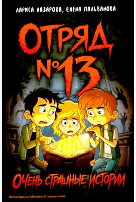 Отряд № 13