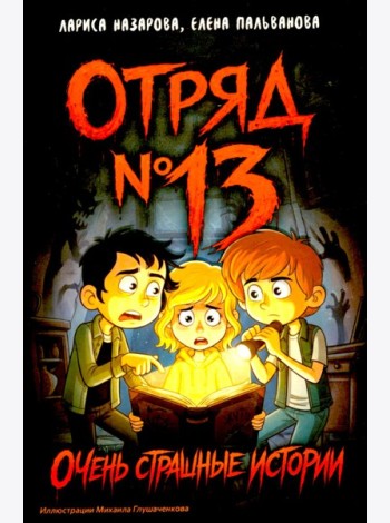 Отряд № 13