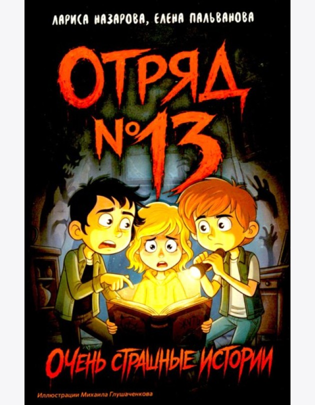 Отряд № 13