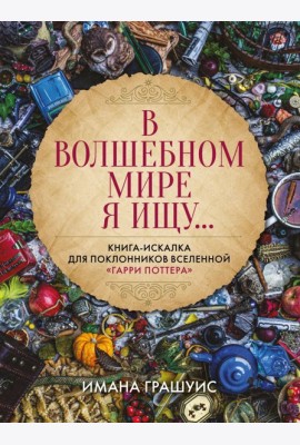 В волшебном мире я ищу... Книга-искалка для поклонников вселенной