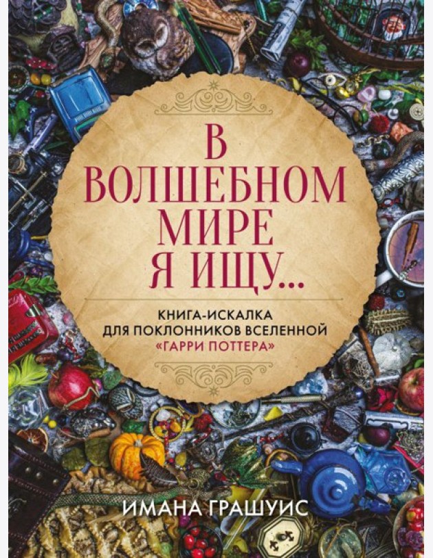 В волшебном мире я ищу... Книга-искалка для поклонников вселенной