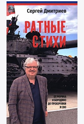 Ратные стихи. От Рюрика и Бородино до Прохоровки и СВО