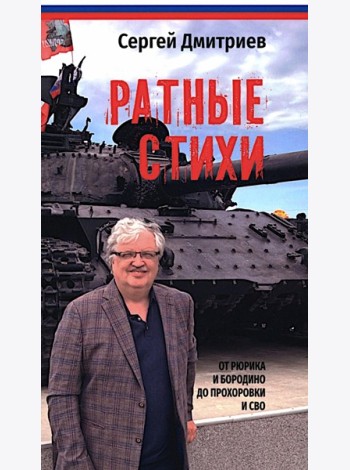 Ратные стихи. От Рюрика и Бородино до Прохоровки и СВО
