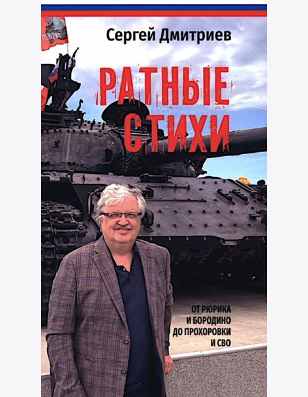 Ратные стихи. От Рюрика и Бородино до Прохоровки и СВО