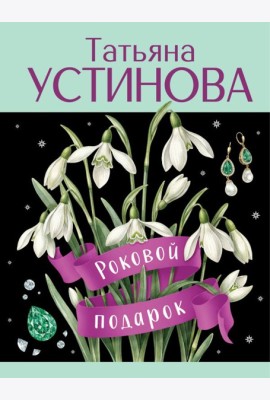 Роковой подарок