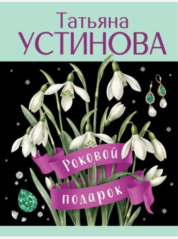 Роковой подарок