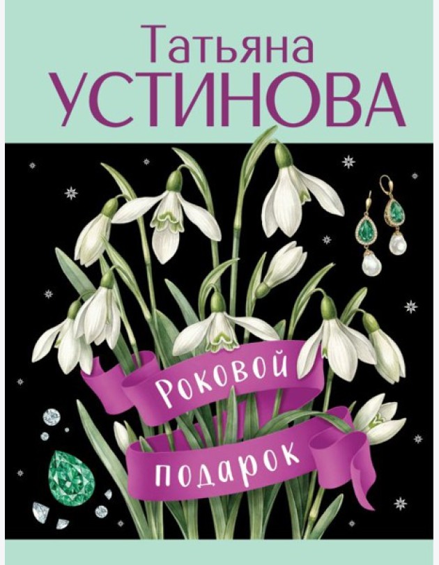 Роковой подарок