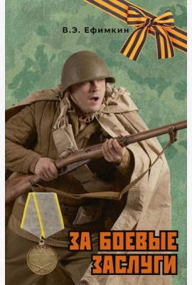 За боевые заслуги
