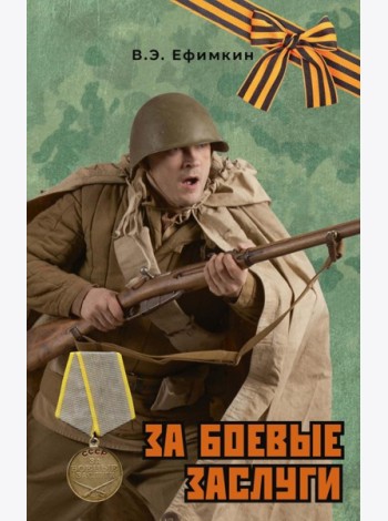 За боевые заслуги