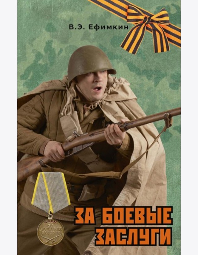 За боевые заслуги