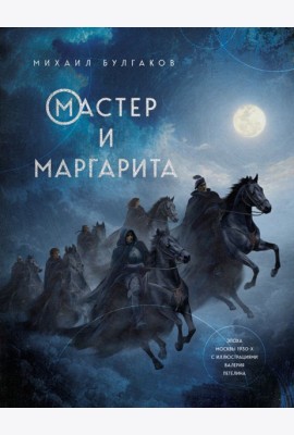 Мастер и Маргарита