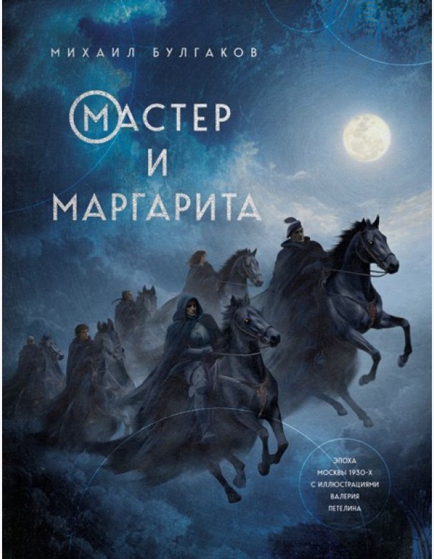 Мастер и Маргарита