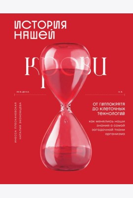История нашей крови. От Гиппократа до клеточных технологий: как менялись наши знания о самой загадочной ткани организма
