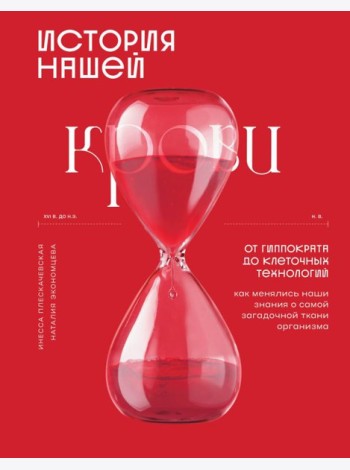 История нашей крови. От Гиппократа до клеточных технологий: как менялись наши знания о самой загадочной ткани организма