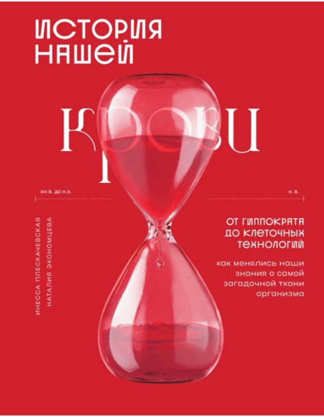 История нашей крови. От Гиппократа до клеточных технологий: как менялись наши знания о самой загадочной ткани организма