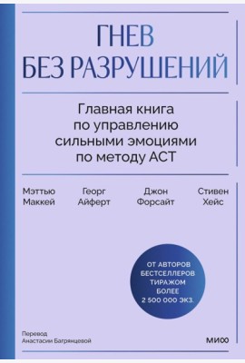 Гнев без разрушений. Главная книга по управлению сильными эмоциями по методу ACT