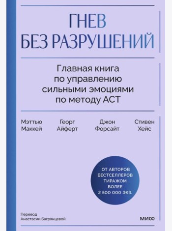 Гнев без разрушений. Главная книга по управлению сильными эмоциями по методу ACT