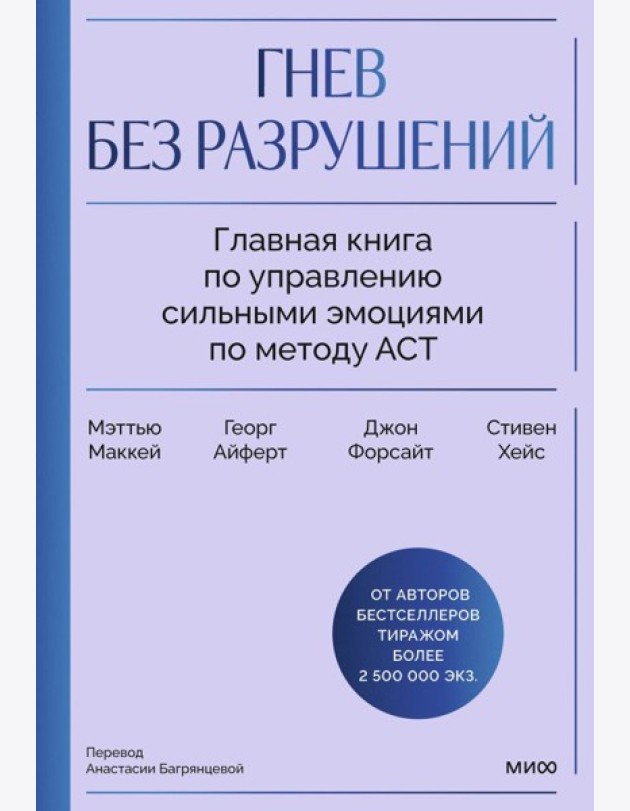 Гнев без разрушений. Главная книга по управлению сильными эмоциями по методу ACT