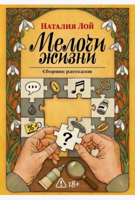 Мелочи жизни