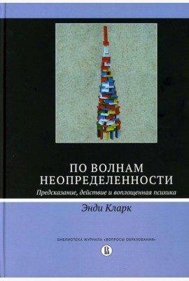 По волнам неопределенности: предсказание, действие и воплощенная психика