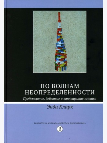 По волнам неопределенности: предсказание, действие и воплощенная психика