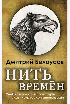 Нить времен: Учебное пособие по истории славяно-русской цивилизации. 2-е изд, перераб.и доп