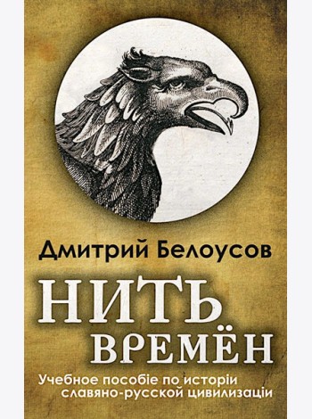 Нить времен: Учебное пособие по истории славяно-русской цивилизации. 2-е изд, перераб.и доп