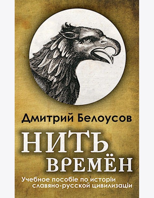 Нить времен: Учебное пособие по истории славяно-русской цивилизации. 2-е изд, перераб.и доп