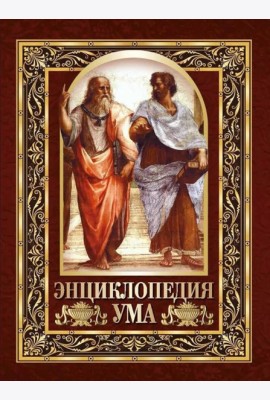 Энциклопедия ума. Мудры мысли великих людей