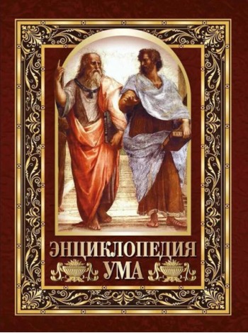 Энциклопедия ума. Мудры мысли великих людей