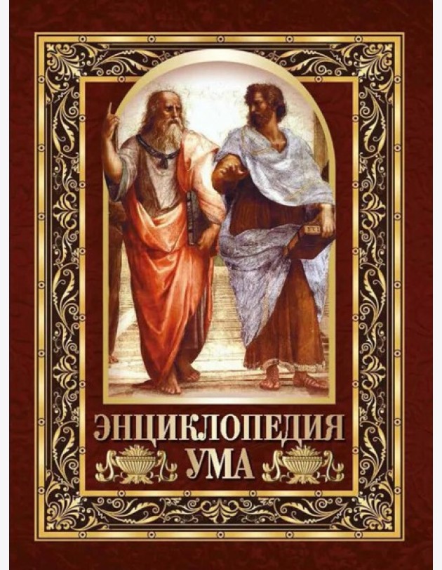 Энциклопедия ума. Мудры мысли великих людей