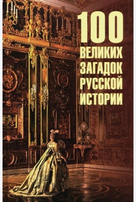 100 великих загадок русской истории