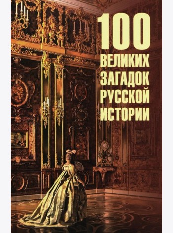 100 великих загадок русской истории