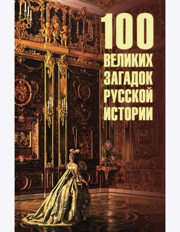 100 великих загадок русской истории