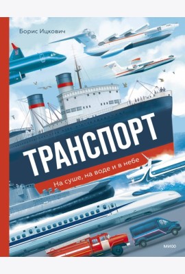 Транспорт. На суше, на воде и в небе
