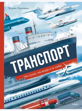 Транспорт. На суше, на воде и в небе