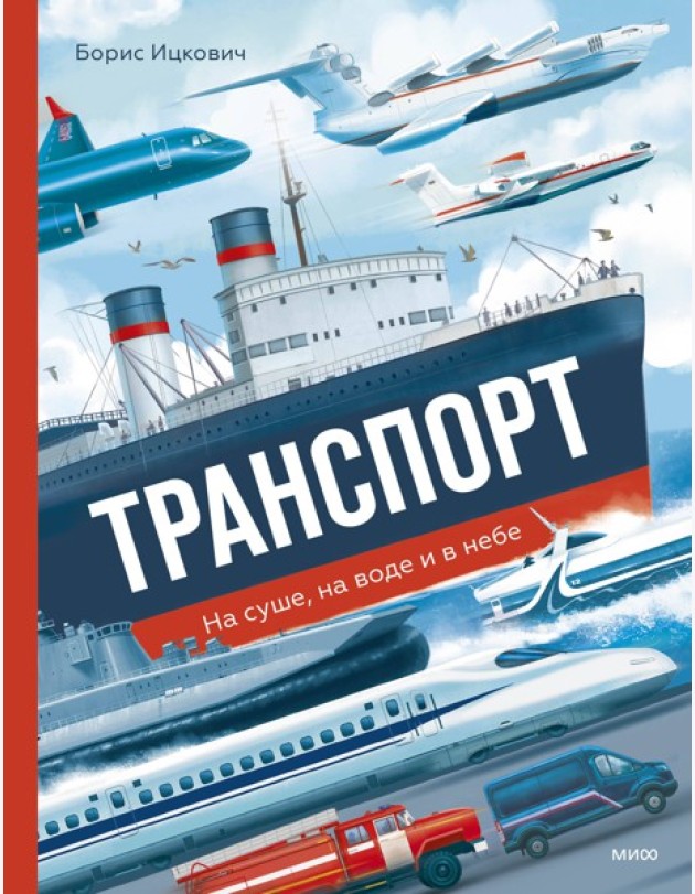 Транспорт. На суше, на воде и в небе