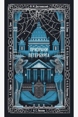 Призраки Петербурга. Вечные истории