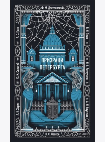 Призраки Петербурга. Вечные истории