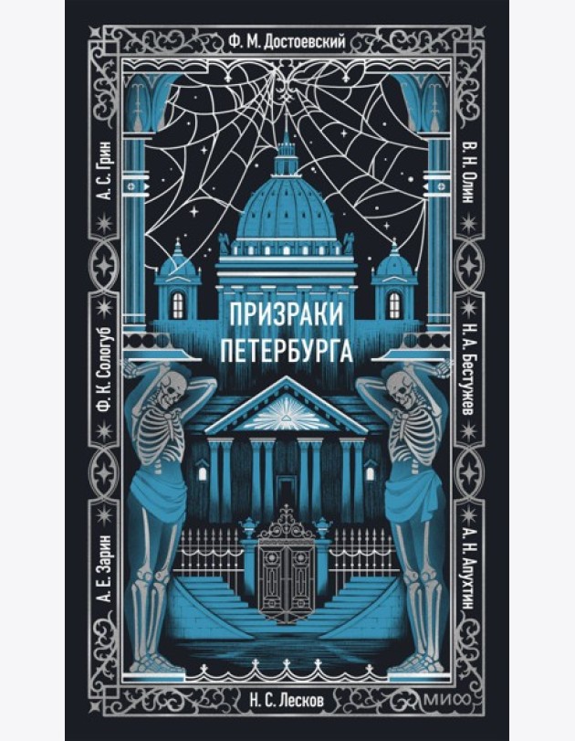 Призраки Петербурга. Вечные истории