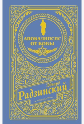 Апокалипсис от Кобы