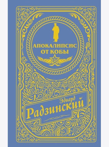 Апокалипсис от Кобы