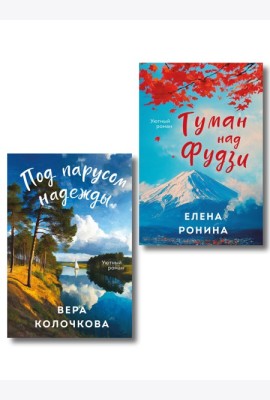 Комплект из 2-х книг: Туман над Фудзи + Под парусом надежды