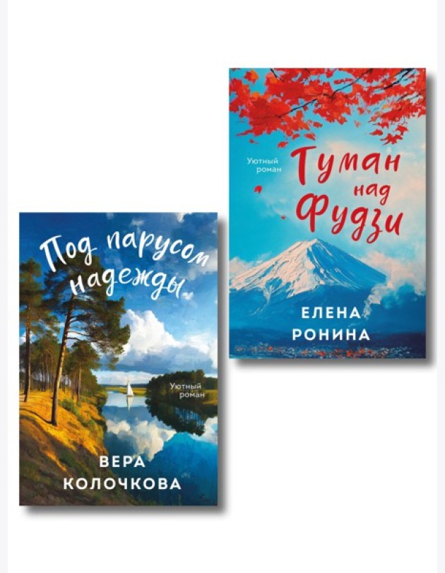 Комплект из 2-х книг: Туман над Фудзи + Под парусом надежды